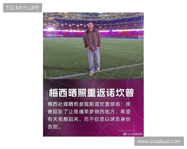 梅西重返巴萨计划曝光 新赛季有望再次为梦之队效力