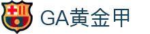 GA黄金甲·(中国区)有限公司官网